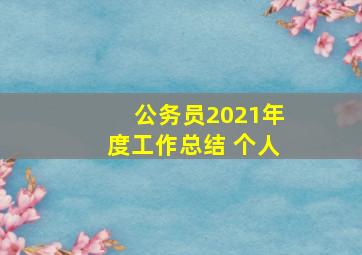 公务员2021年度工作总结 个人